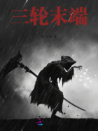 三轮末端在线阅读