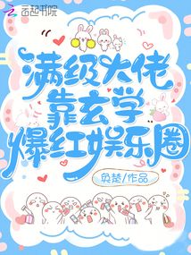 滿級大佬靠玄學爆紅娛樂圈