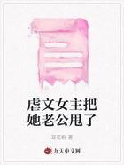虐文女主把她老公甩了在線閱讀