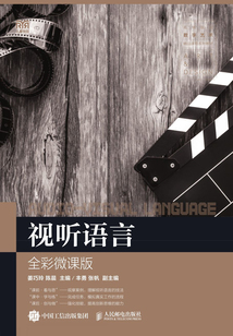 視聽語言(全彩微課版)