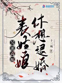 另謀高嫁:表姑娘休想退婚