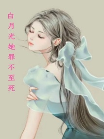 白月光她罪不至死