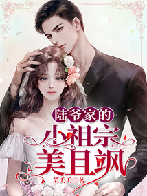 陸爺家的小祖宗美且颯