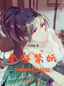 全球禁妖，開局熱水燙螞蟻