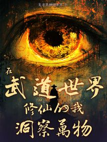 在武道世界修仙的我洞察萬物