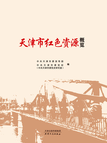天津市紅色資源概覽