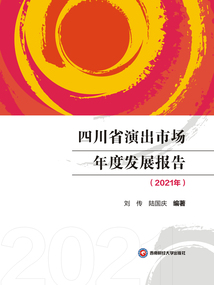 四川省演出市场年度发展报告（2021年）