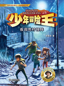 少年冒險王：夜闖荒村怪陣