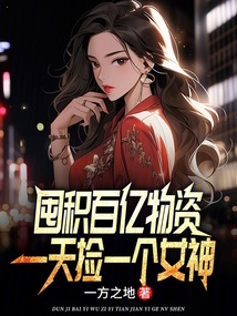 囤積百億物資，撿一個女神