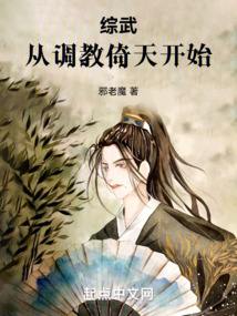 綜武:從調教倚天開始