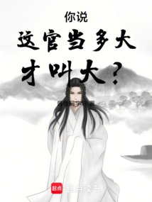 你說這官當多大才叫大？