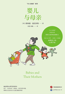 嬰兒與母親(溫尼科特心理學(xué)經(jīng)典譯叢·“60分媽媽”系列)
