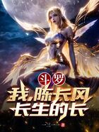 斗罗：我，陈长风，长生的长在线阅读