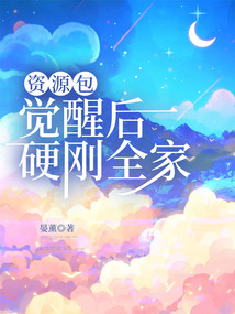 資源包覺醒后硬剛全家