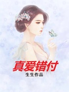 真愛(ài)錯(cuò)付在線閱讀