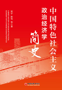中國特色社會主義政治經濟學簡史