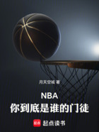 NBA：你到底是谁的门徒在线阅读