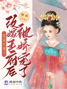 寵妾滅妻?改嫁王府后被嬌寵了