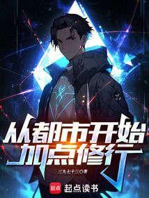從都市開始加點修行