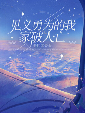 见义勇为的我家破人亡在线阅读