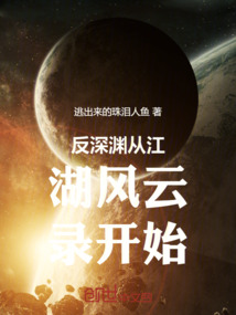 反深淵從江湖風云錄開始