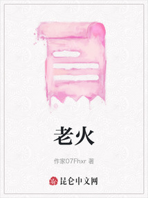 老火