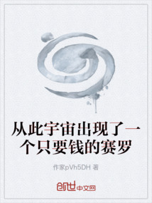 從此宇宙出現(xiàn)了一個只要錢的賽羅