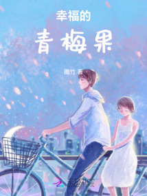 幸福的青梅果