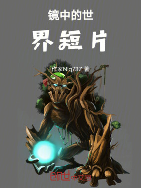 镜中的世界短片在线阅读