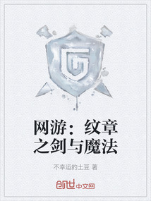 網(wǎng)游：紋章之劍與魔法