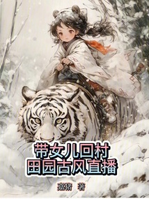 帶女兒回村,田園古風直播