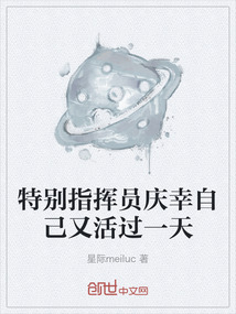 特別指揮員慶幸自己又活過一天