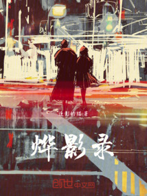 燁影錄