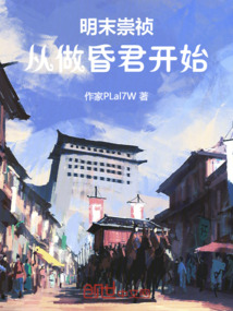 明末崇禎：從做昏君開始