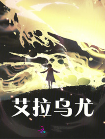 艾拉烏尤