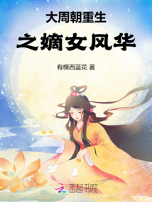 大周朝重生之嫡女風(fēng)華