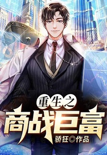 重生之商戰巨富