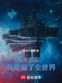 失憶后,我欺騙了全世界
