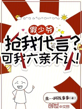 假少爷抢我代言？可我六亲不认！在线阅读