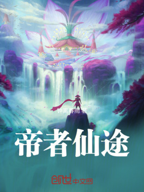 帝者仙途在线阅读