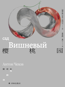 樱桃园:契诃夫戏剧选(套子里的人:契诃夫文集)