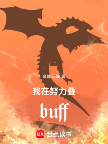 我在努力疊buff
