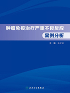 肿瘤免疫治疗严重不良反应案例分析在线阅读