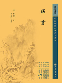 中医临床必读丛书重刊：医贯最新章节全文无弹窗在线阅读-QQ阅读女生中文幻言网