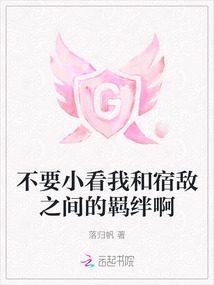 不要小看我和宿敵之間的羈絆啊