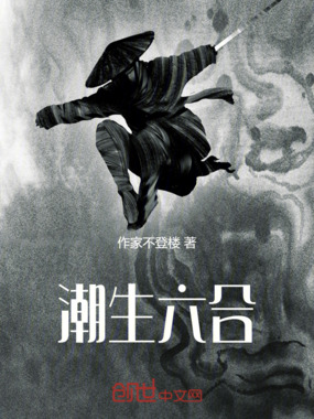 潮生六合在线阅读