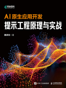 AI原生應用開發：提示工程原理與實戰