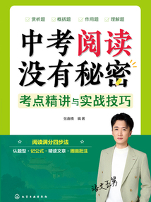 中考閱讀沒有秘密:考點精講與實戰技巧