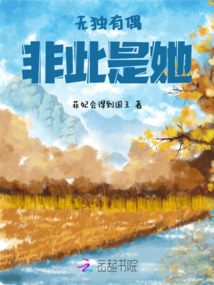 無獨有偶，非此是她