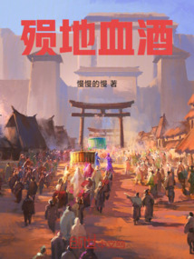 殞地血酒